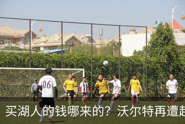 买湖人的钱哪来的？沃尔特再遭起诉 涉嫌挪用客户资金收购球队