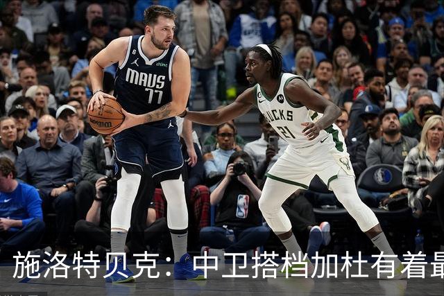 施洛特贝克：中卫搭档加杜有着最高级别表现，多特新赛季大有可为