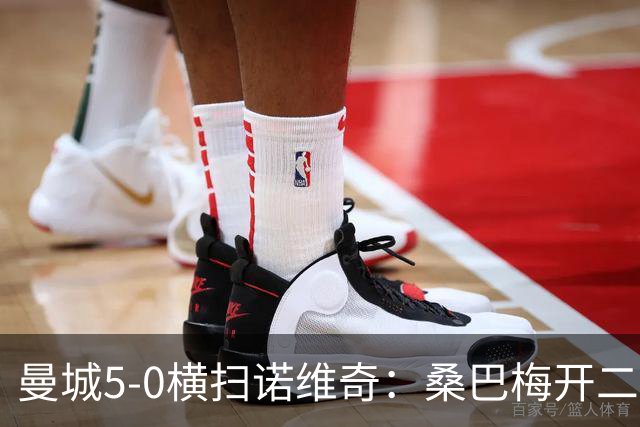 曼城5-0横扫诺维奇：桑巴梅开二度，马雷斯卡豪赌青春