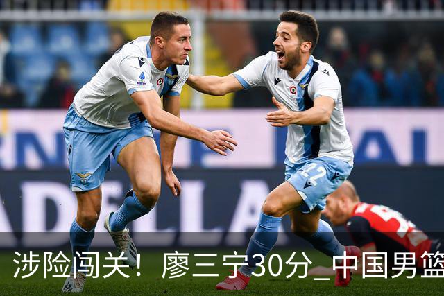 涉险闯关！廖三宁30分 中国男篮4人得分上双淘汰沙特闯入亚运4强