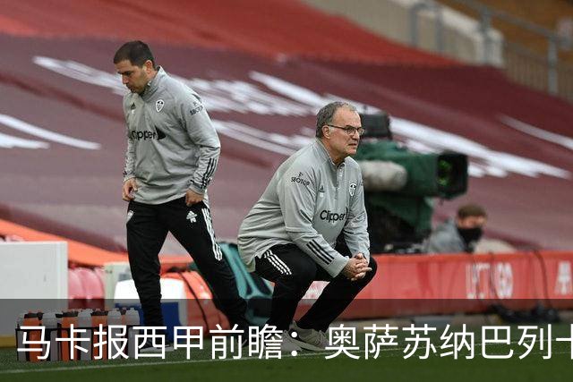 马卡报西甲前瞻：奥萨苏纳巴列卡诺或上演对攻，毕巴击败阿拉维斯